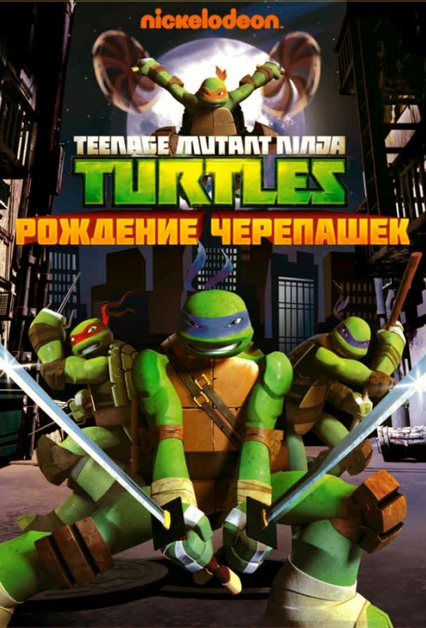 Смотреть на Лордфильм 2.0 cartoon-series Черепашки-ниндзя 2012